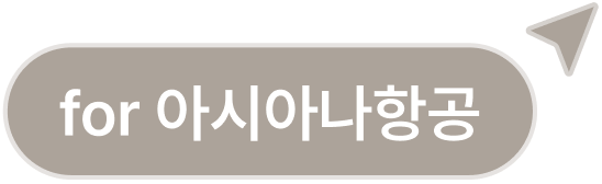 for 아시아나항공